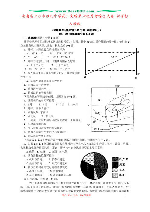 湖南省长沙市雅礼中学高三文综第六次月考综合试卷 新课标 人教版