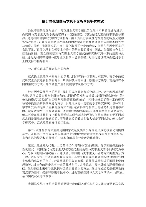 研讨当代我国马克思主义哲学的研究范式