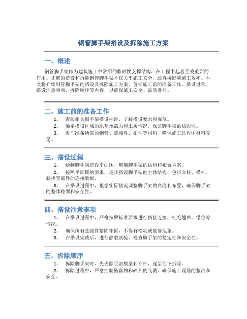 钢管脚手架搭设及拆除施工方案