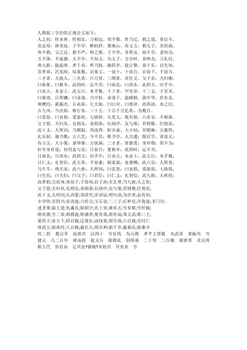 人教版三字经的正规全文