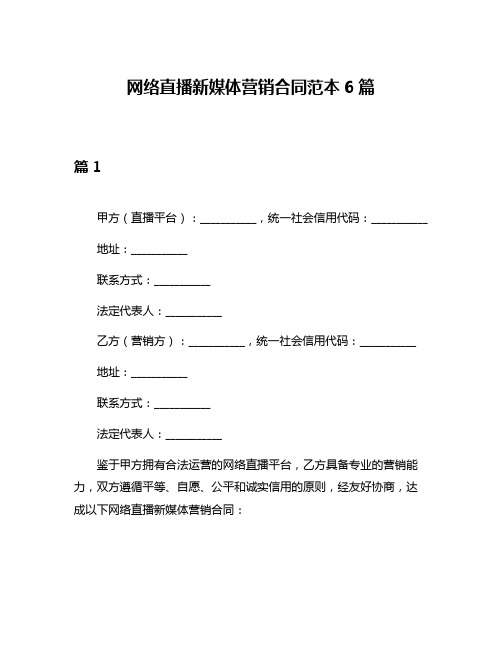 网络直播新媒体营销合同范本6篇