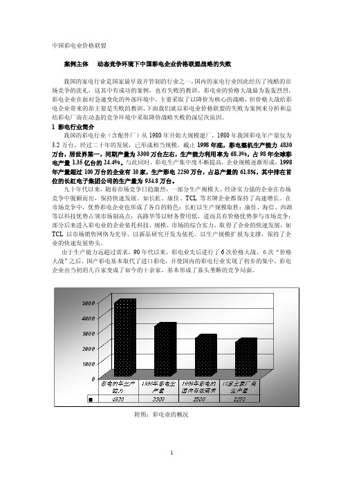 案例1中国彩电业价格联盟