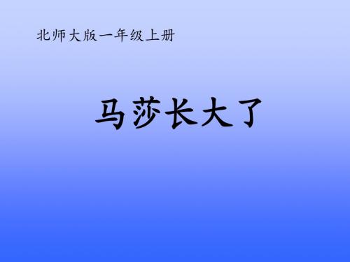 《马莎长大了》