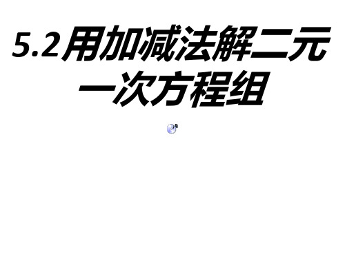 最新北师大版八年级数学上册 5.2.2 用加减法解二元一次方程组课件