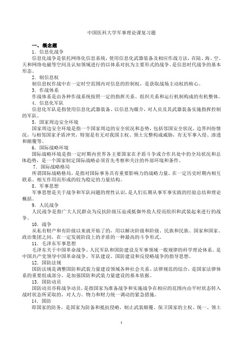 中国医科大学军事理论课复习题2013.12.30