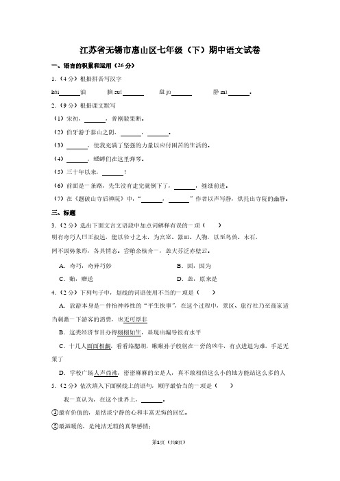 江苏省无锡市惠山区七年级(下)期中语文试卷