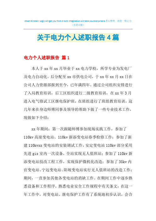 2021年关于电力个人述职报告4篇