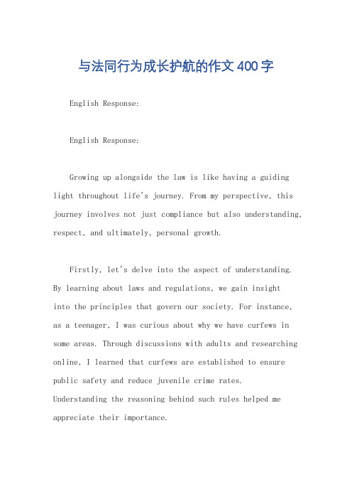 与法同行为成长护航的作文400字
