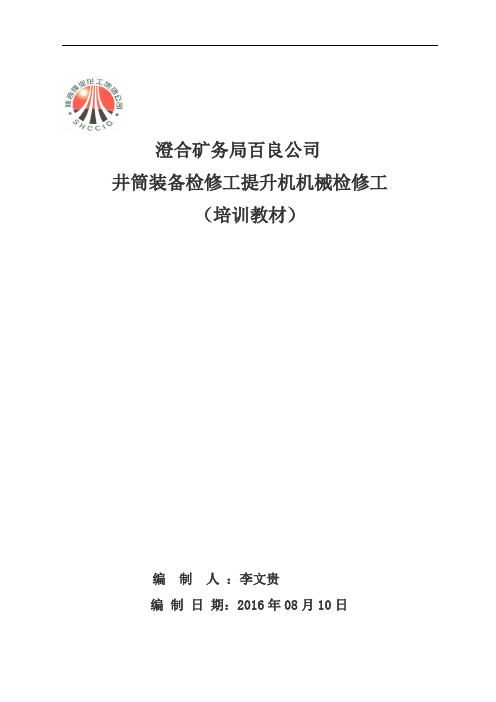 井筒装备检修工提升机机械检修工培训教案