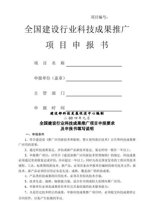全国建设行业科技成果推广项目申报书