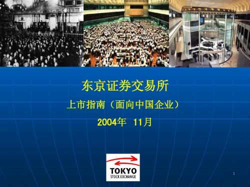 东京证券所来华寻求中国企业到东京上市的路演说明