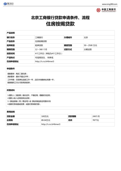 《住房按揭贷款》北京工商银行-房屋抵押贷款-申请条件、材料、流程、利率