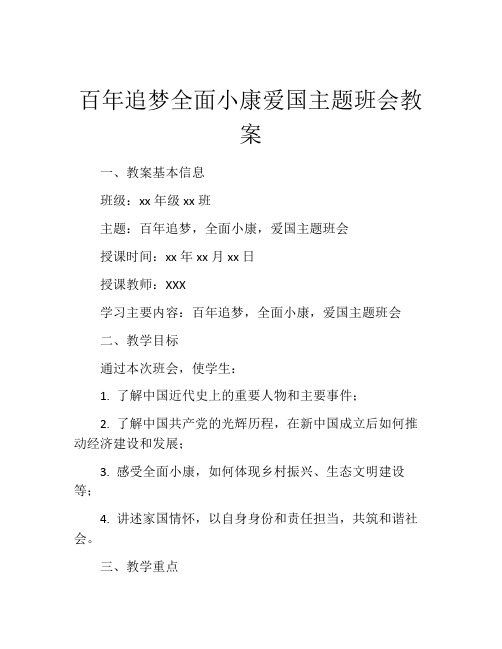 百年追梦全面小康爱国主题班会教案