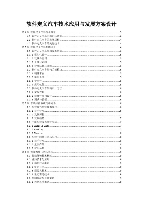 软件定义汽车技术应用与发展方案设计