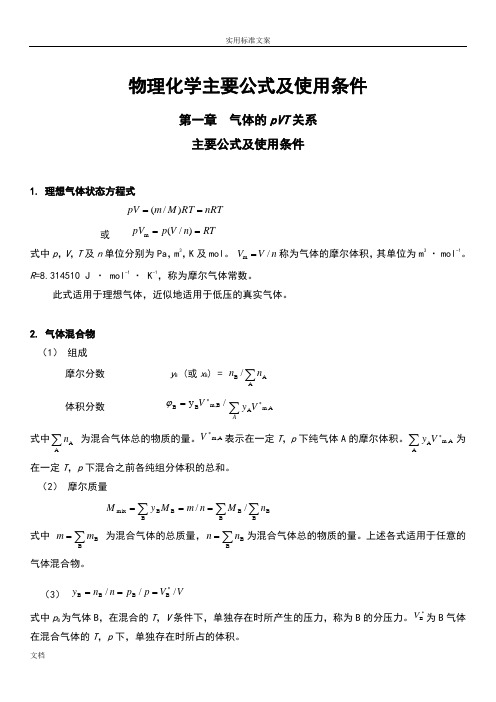 物理化学主要公式及使用条件(免费)