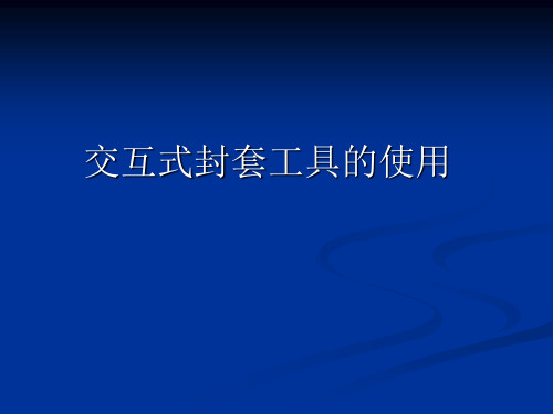 交互式封套工具的使用