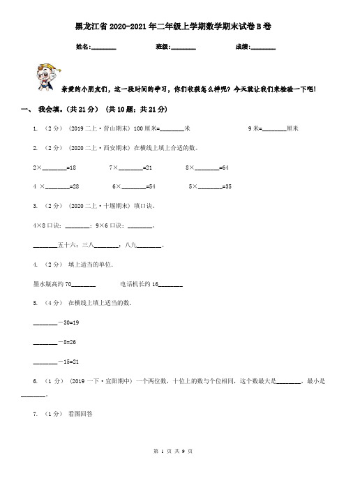 黑龙江省2020-2021年二年级上学期数学期末试卷B卷(新版)