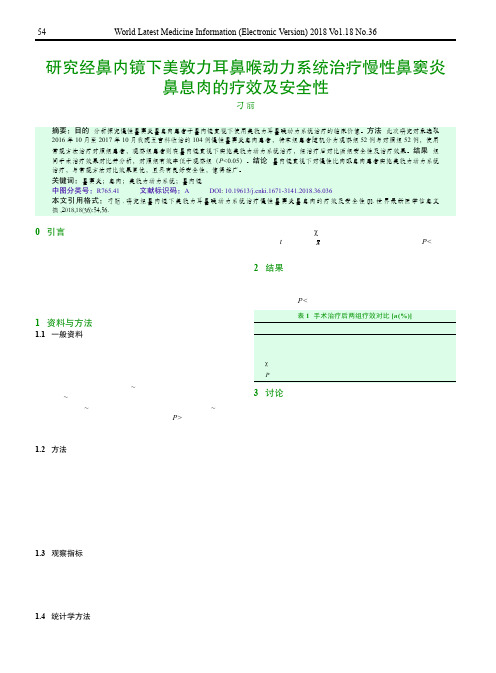 研究经鼻内镜下美敦力耳鼻喉动力系统治疗慢性鼻窦炎鼻息肉的疗效及安全性