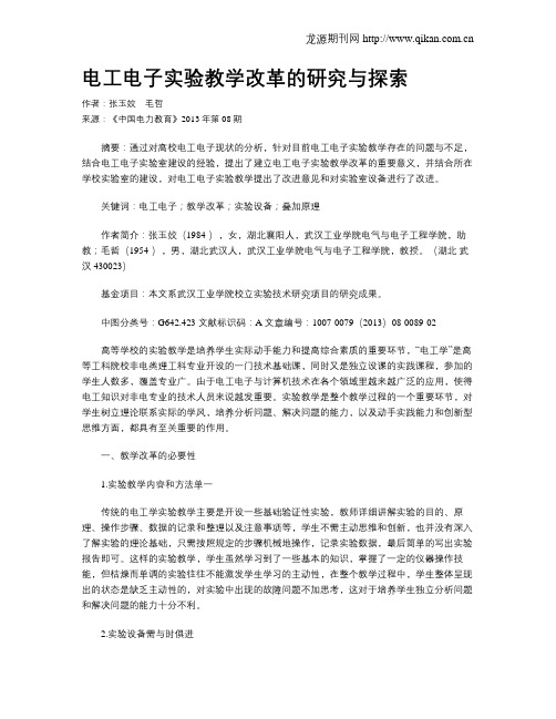 电工电子实验教学改革的研究与探索