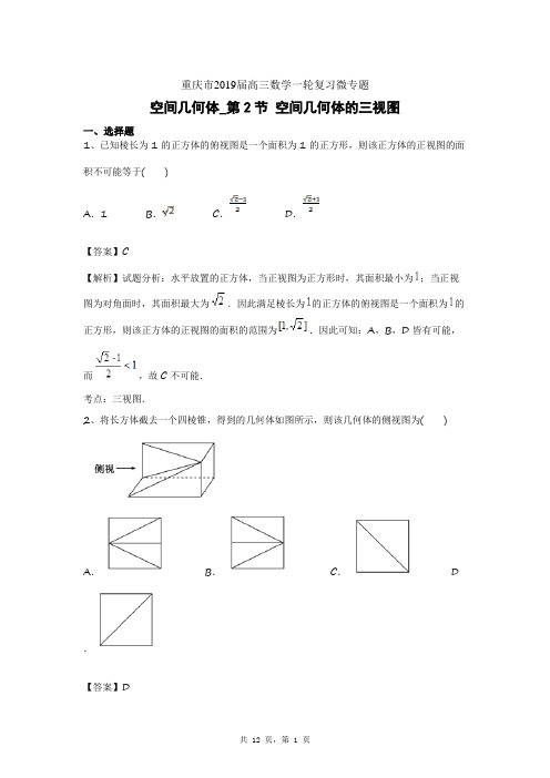 重庆市2019届高三数学一轮复习微专题  空间几何体_第2节 空间几何体的三视图数学试题及答案解析