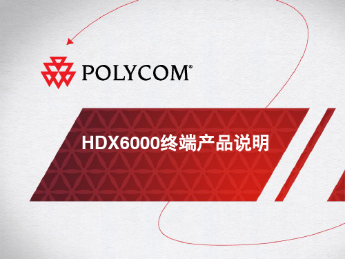 POLYCOM_HDX6000-操作说明