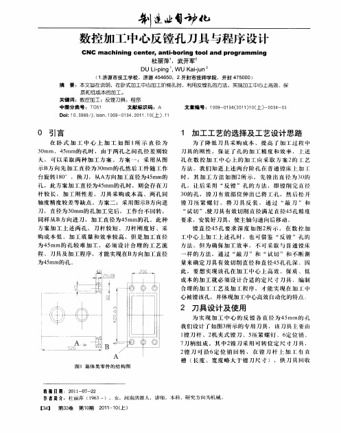 数控加工中心反镗孔刀具与程序设计