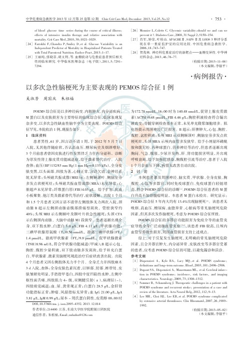 ·病例报告· 以多次急性脑梗死为主要表现的 PEMOS 综合征 1