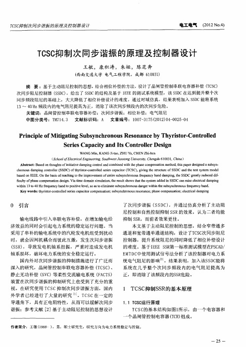 TCSC抑制次同步谐振的原理及控制器设计