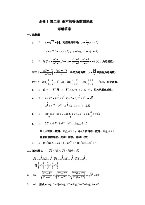 必修1 第二章 基本初等函数测试题答案