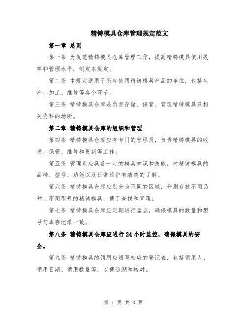 精铸模具仓库管理规定范文