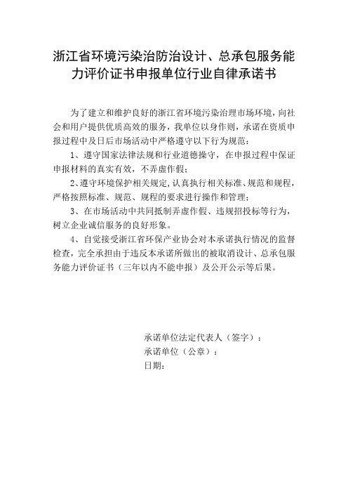 浙江环境污染治防治设计总承包资质证书申报单位行业自律承诺书