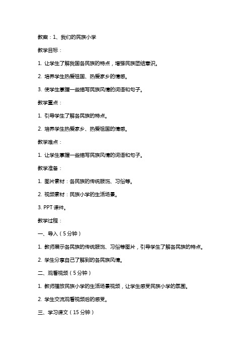 1、我们的民族小学(上课教案)