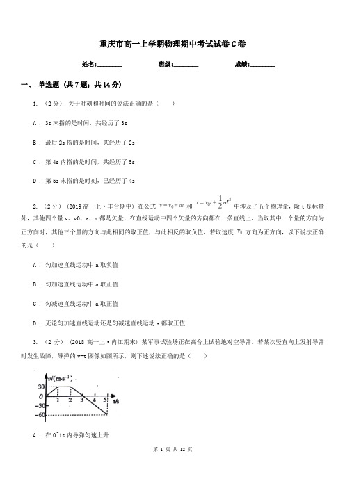 重庆市高一上学期物理期中考试试卷C卷新版