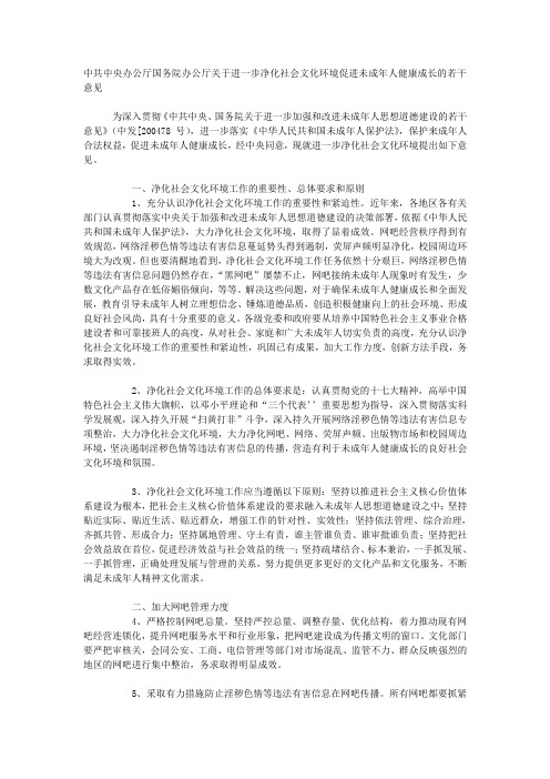 进一步净化社会文化环境促进未成年人健康成长的若干意见