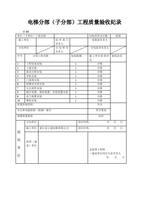 电梯分部分部工程验收纪录