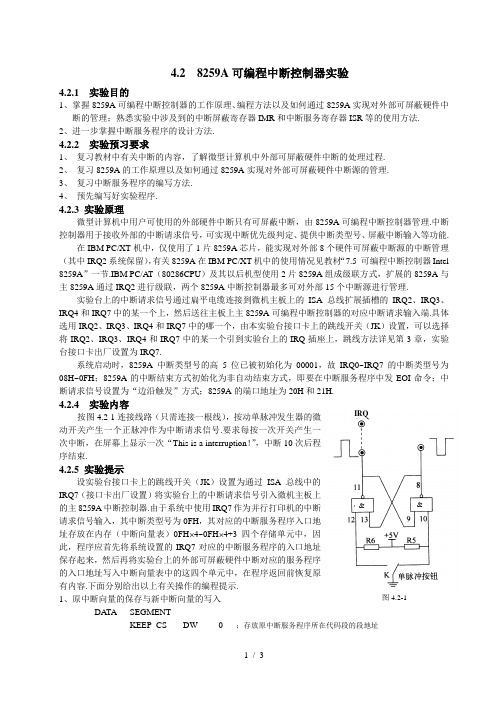 a可编程中断控制器实验