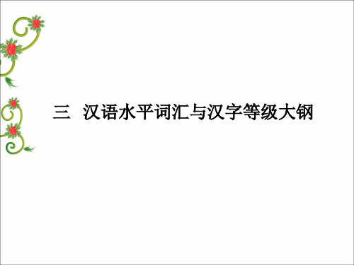 汉语水平词汇与汉字等级大钢