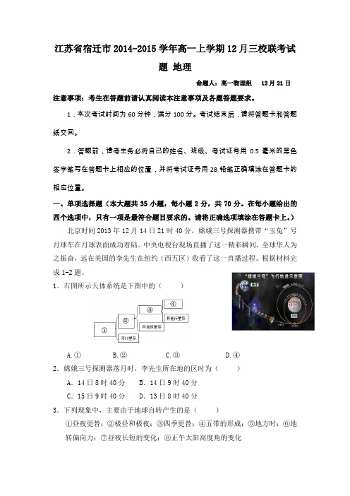 江苏省宿迁市2014-2015学年高一上学期12月三校联考试题 地理