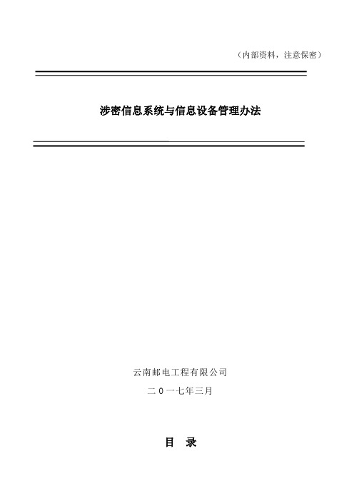 六涉密信息系统与信息设备管理办法