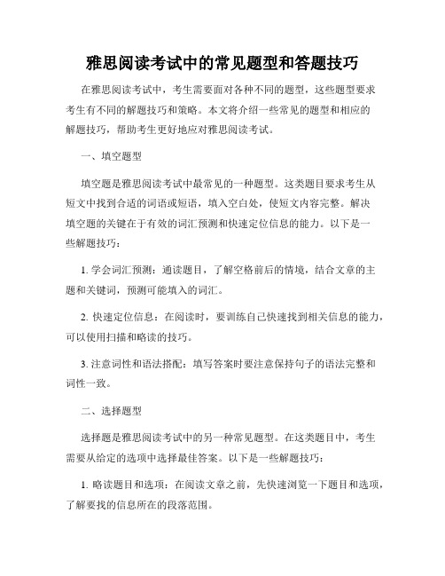 雅思阅读考试中的常见题型和答题技巧