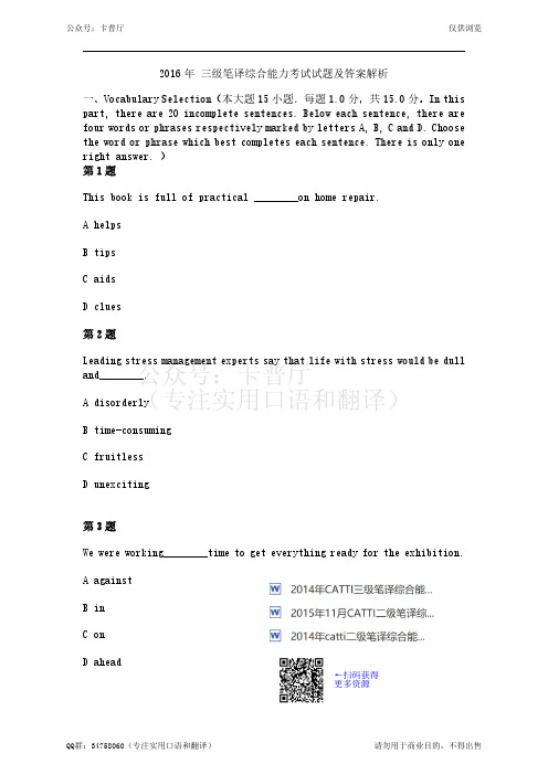2016年catti三级笔译综合能力考试试题及答案解析