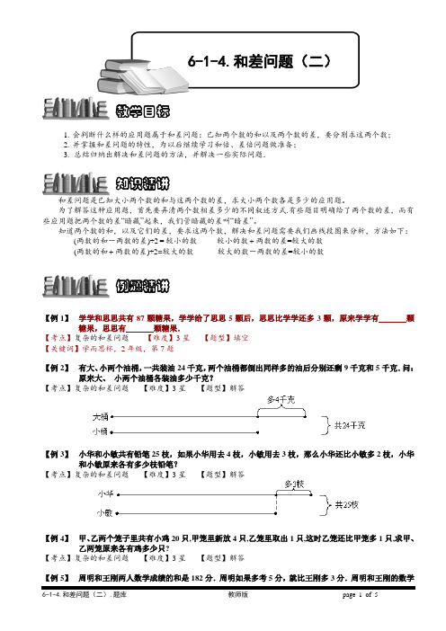 小学奥数 和差问题(二)