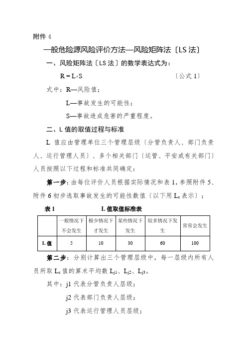 一般危险源风险评价方法—风险矩阵法(LS法)