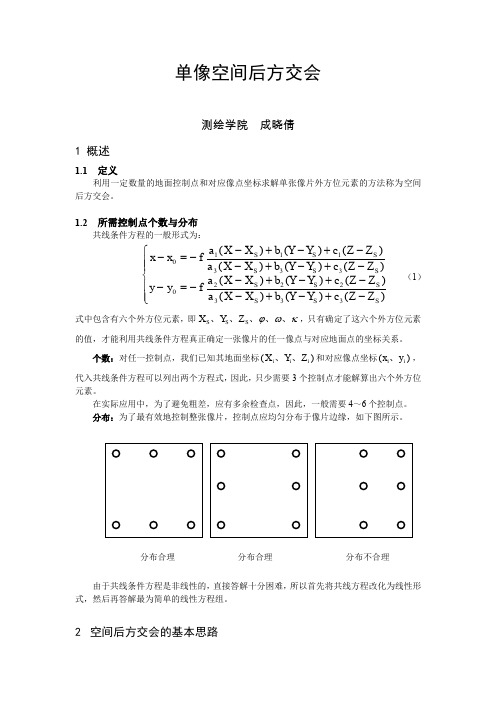 (完整word版)单像空间后方交会