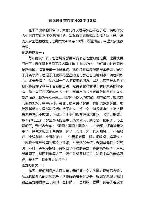 划龙舟比赛作文400字10篇