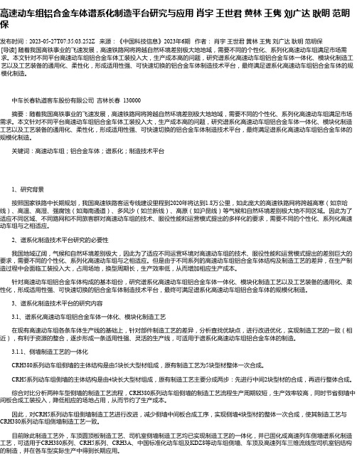 高速动车组铝合金车体谱系化制造平台研究与应用肖宇王世君黄林王隽刘广达耿明范明保