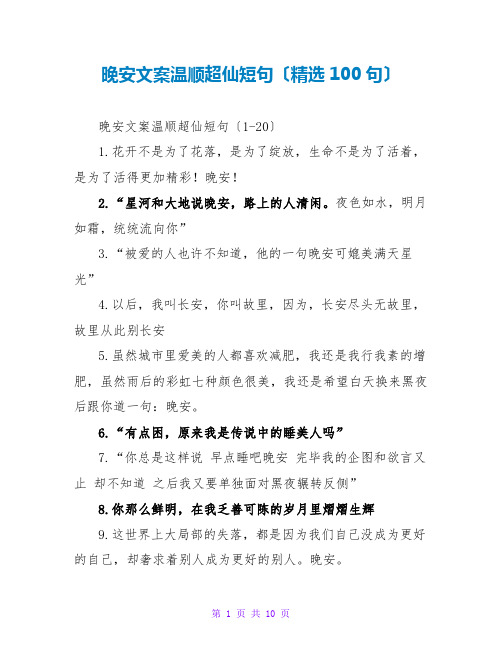 晚安文案温柔超仙短句(精选100句)