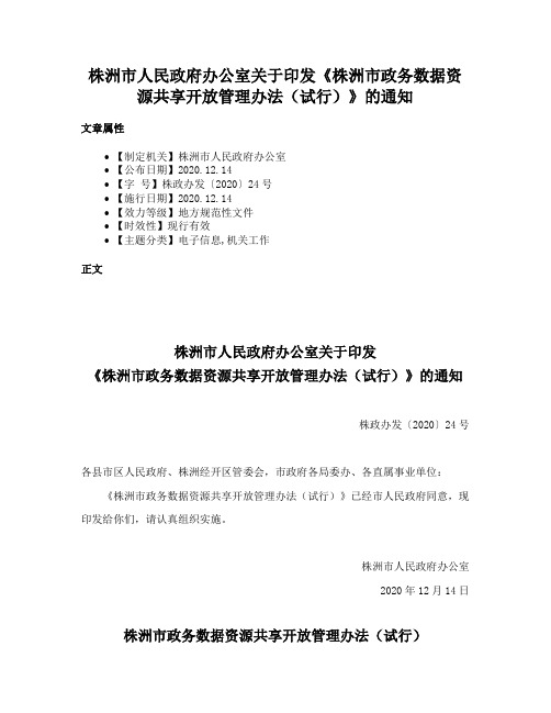 株洲市人民政府办公室关于印发《株洲市政务数据资源共享开放管理办法（试行）》的通知