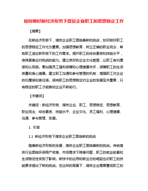 如何做好新经济形势下煤炭企业职工的思想稳定工作