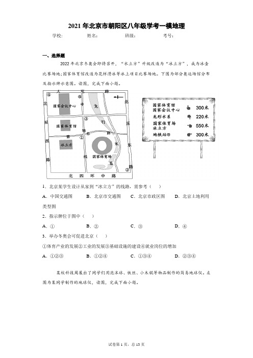 2021年北京市朝阳区八年级学考一模地理(word版 含答案)